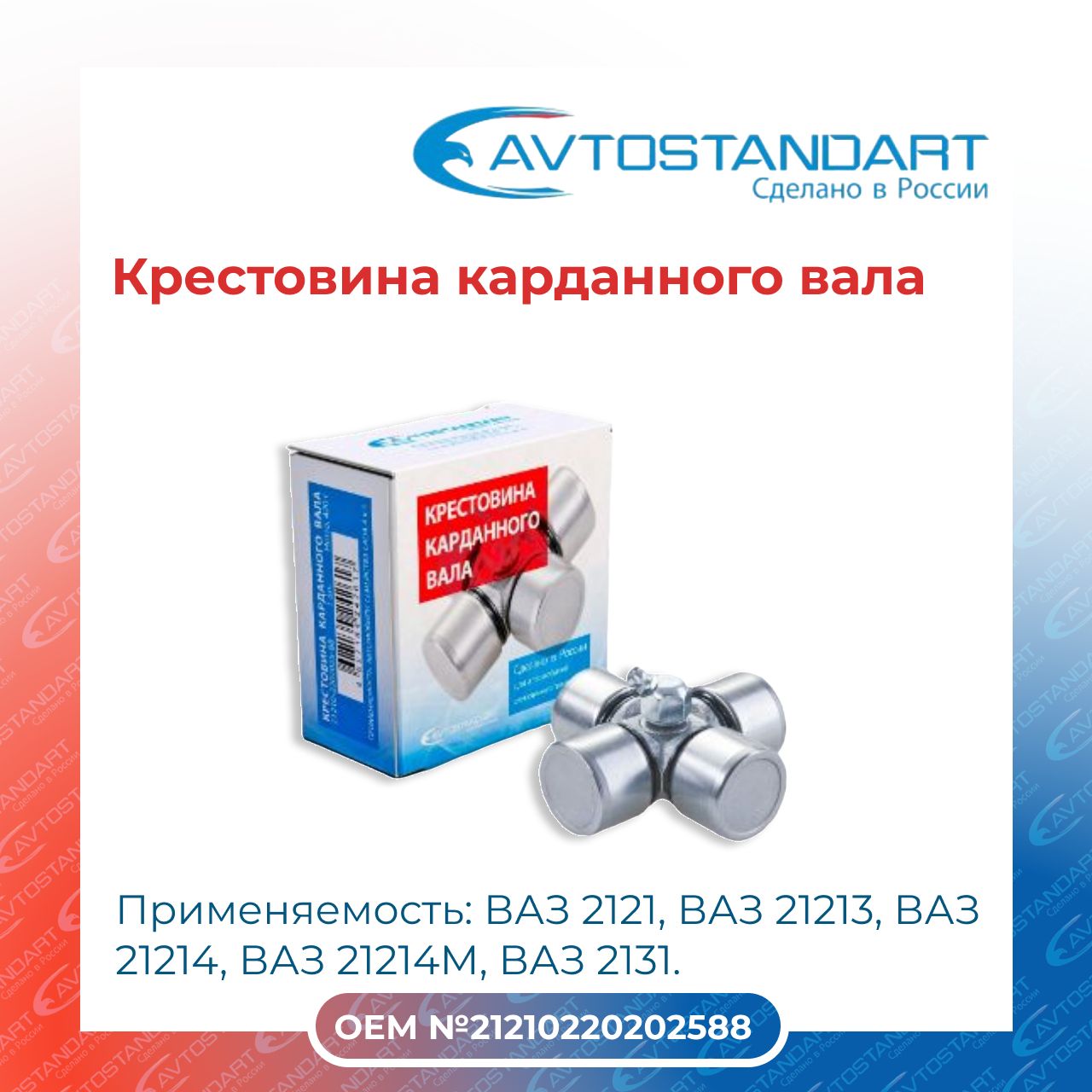 Крестовина для а/м ВАЗ 2121 Avtostandart 