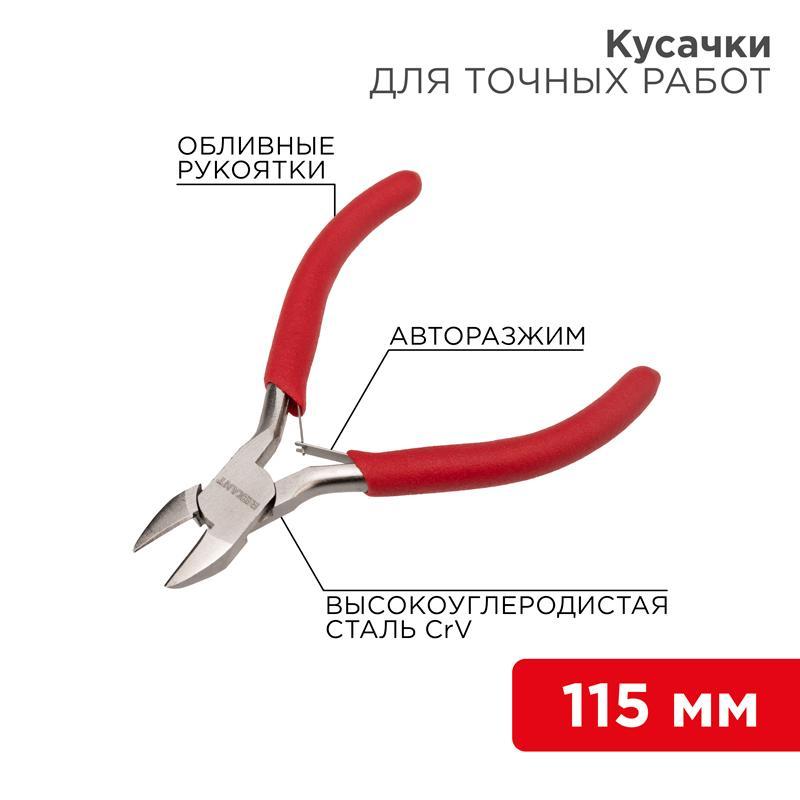 Кусачки 115 мм для точных работ никелированные, авторазжим, обливные рукоятки Rexant