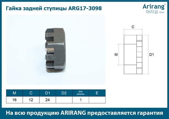 Гайка ступицы Daewoo Nexia Espero задней \ ARIRANG ARG17-3098
