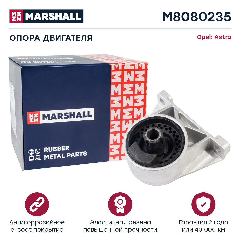 Опора двигателя Opel Astra 98-, Zafira 99- передняя Marshall
