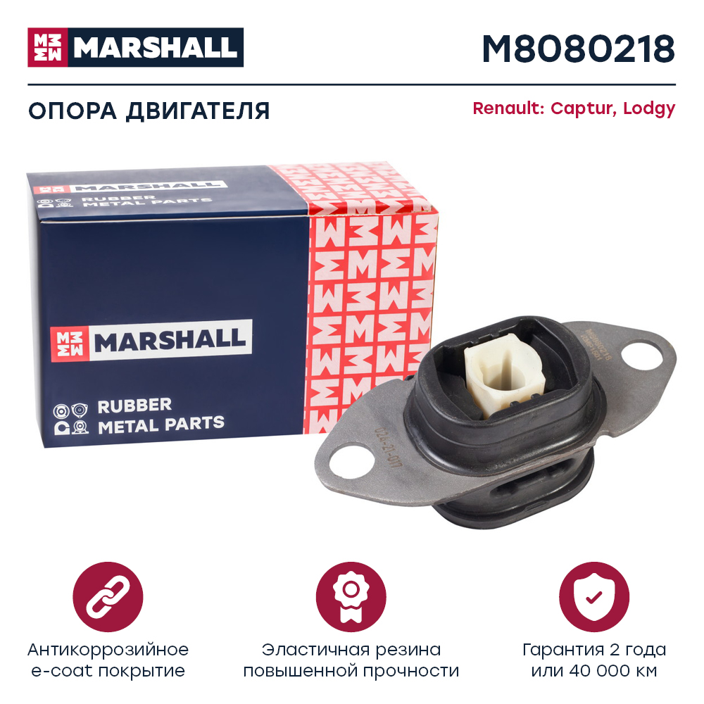 Опора двигателя Renault Lodgy 12-; Renault Captur 12- Marshall