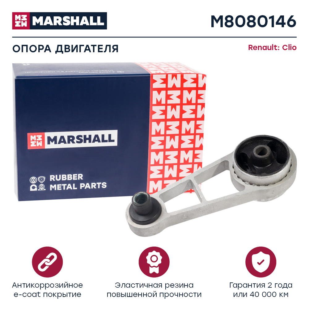 Опора двигателя Renault Clio II 98-, Kangoo 97- задняя Marshall