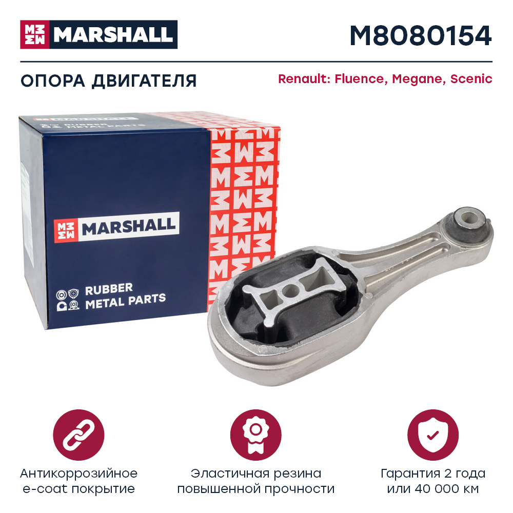 Опора двигателя Renault Fluence 10-, Megane 09-, Scenic 09- нижняя Marshall