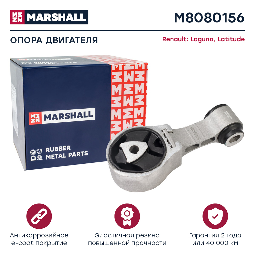 Опора двигателя Renault Laguna 07-, Latitude 10- Marshall