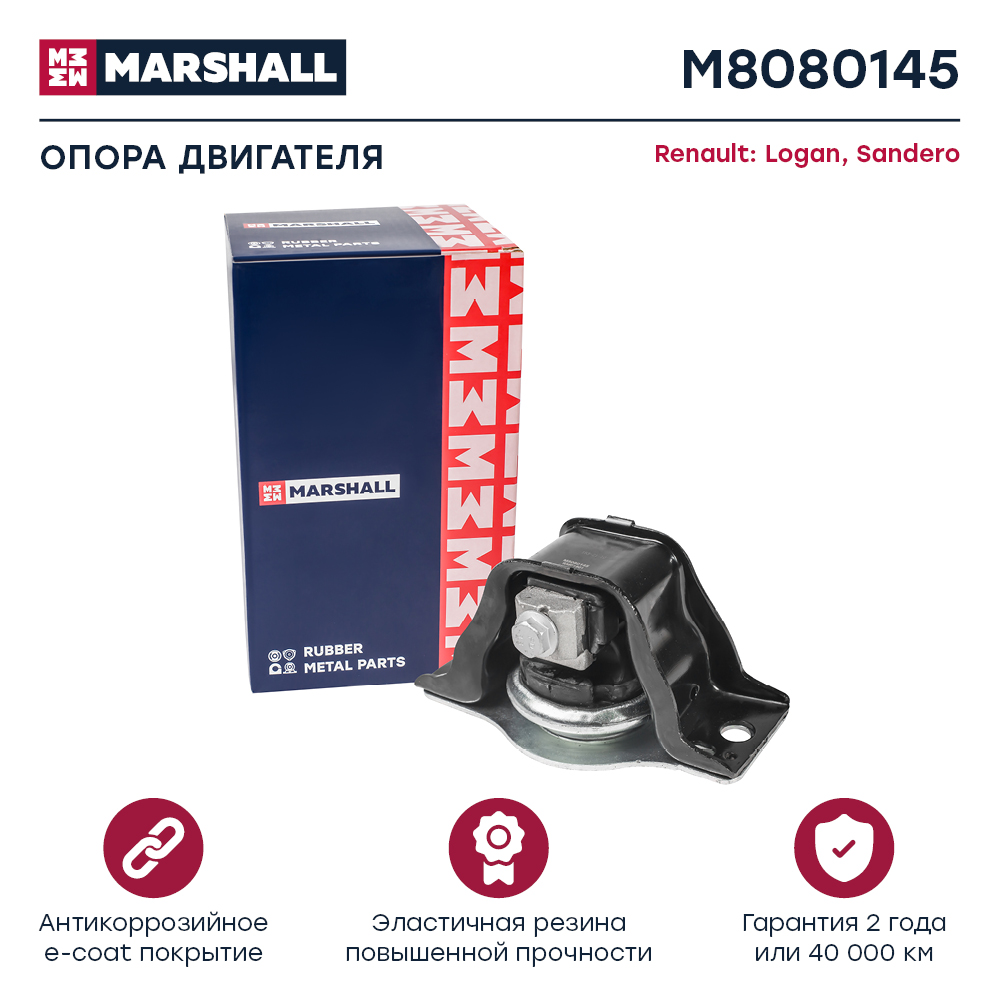 Опора двигателя для а/м Lada Largus 12-; Renault Logan 04-, Sandero 08- правая Marshall