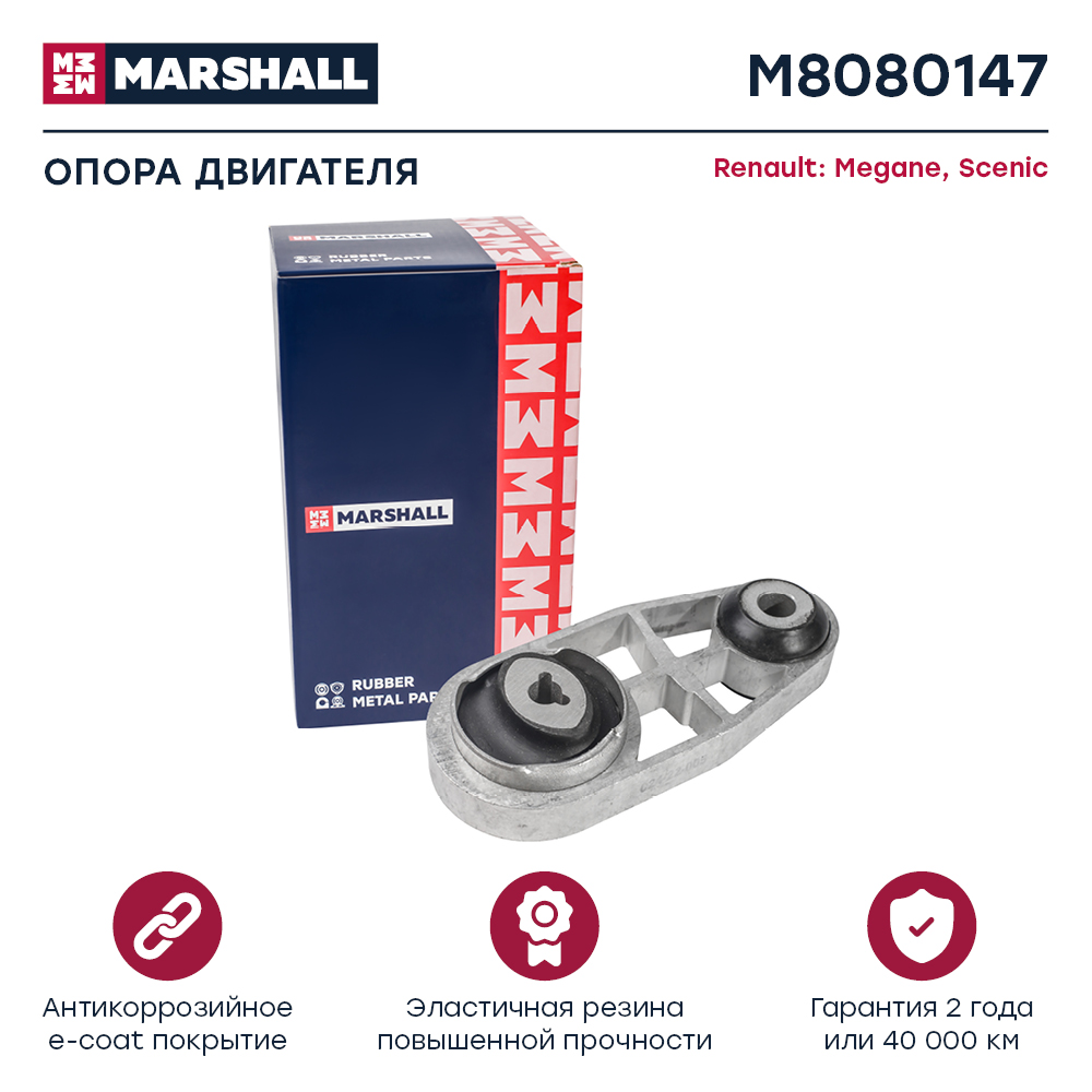 Опора двигателя Renault Megane 03-, Scenic 03- Marshall