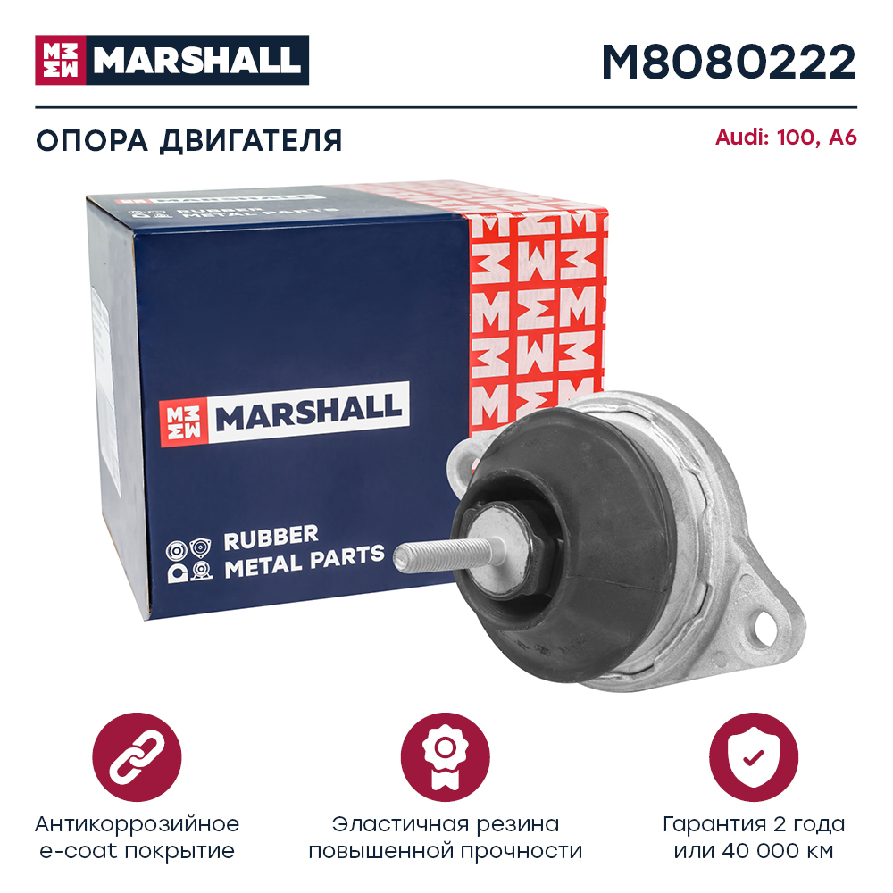 Опора двигателя VAG 100 91-, A6 94- Marshall
