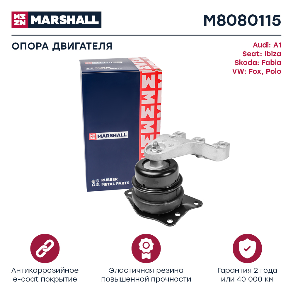 Опора двигателя VAG Fabia 07-, Polo 09-, A1 10-, Ibiza 08-, Fox 05- Marshall