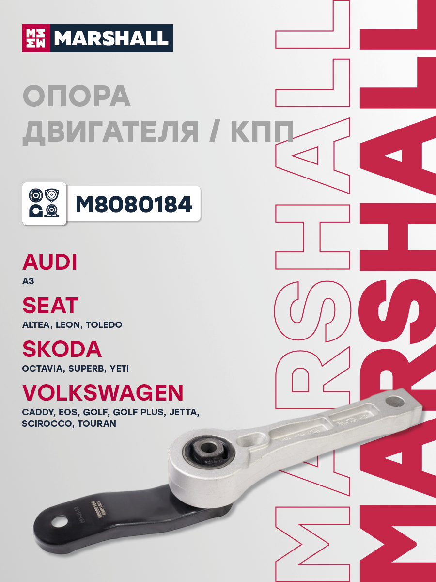 Опора двигателя VAG A3 03-, Octavia 04-, Caddy 04-, Golf 03-, Jetta 05-, Touran 03- Marshall