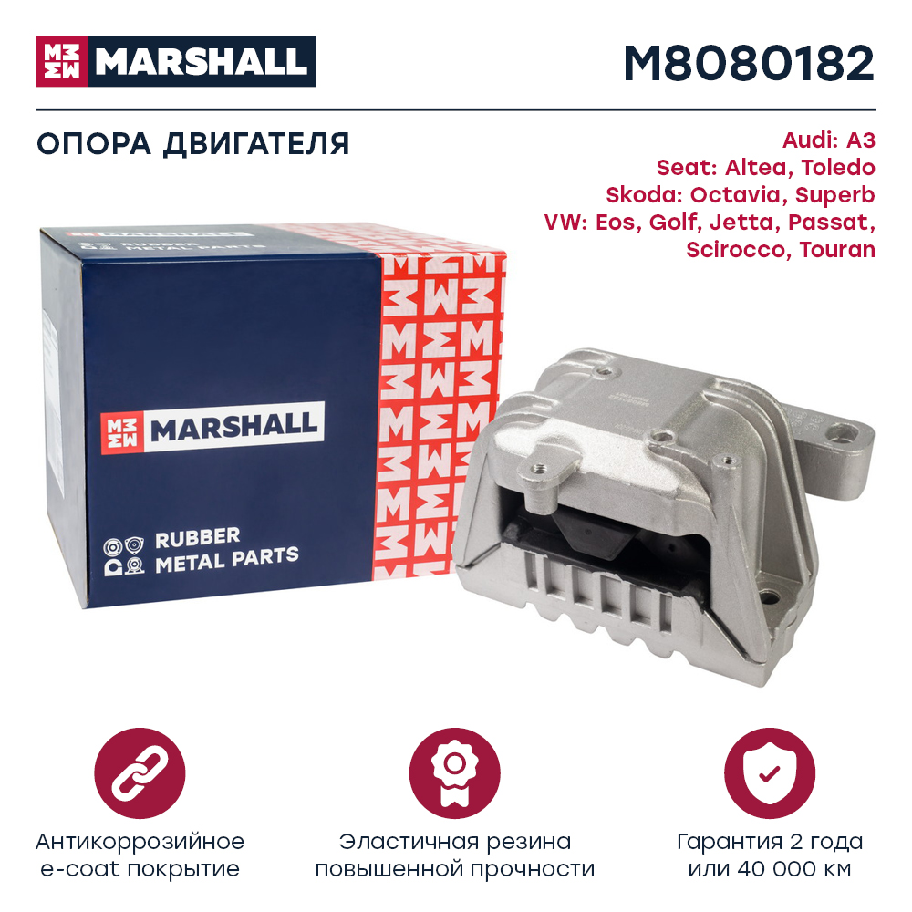 Опора двигателя VAG A3 07-, Octavia 08-, Superb 08-, Golf 03-, Jetta 05-, Passat 07- Marshall