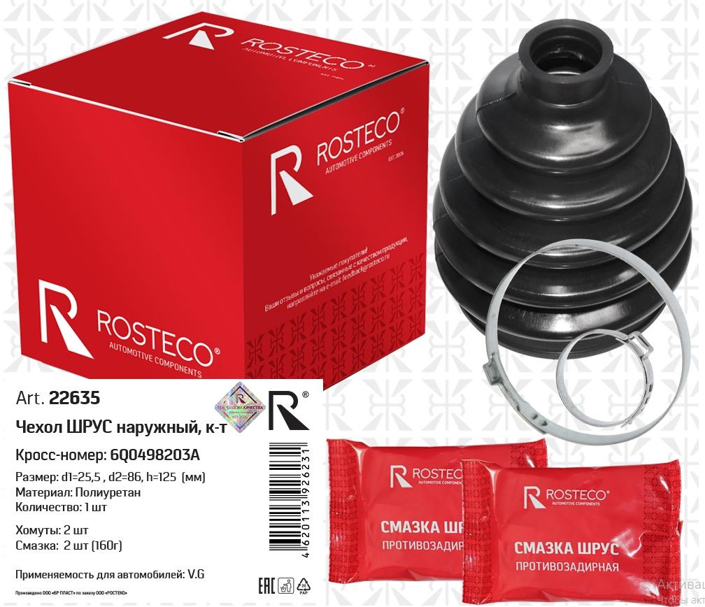 Чехол ШРУС наружный +смазка+хомуты H=125, D=86, D=25,5 VAG Rosteco