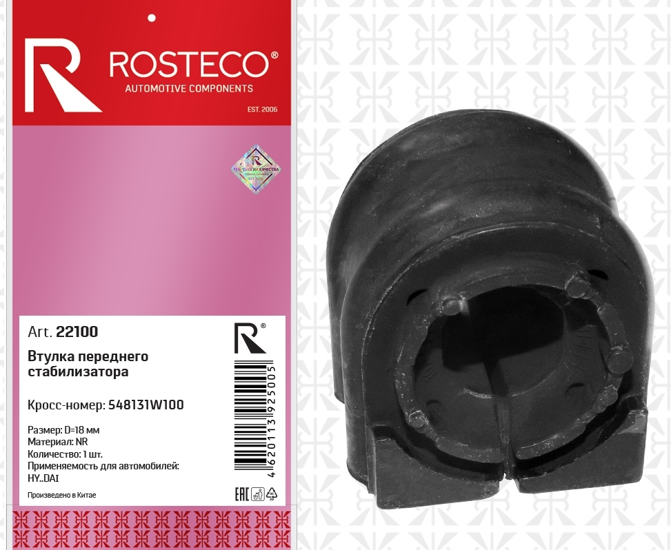 Втулка переднего стабилизатора 548131W100 Hyundai (NR, d=18 мм), ROSTECO
