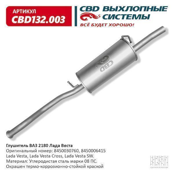 Глушитель основной для а/м ВАЗ 2180 Веста 8450030760 CBD