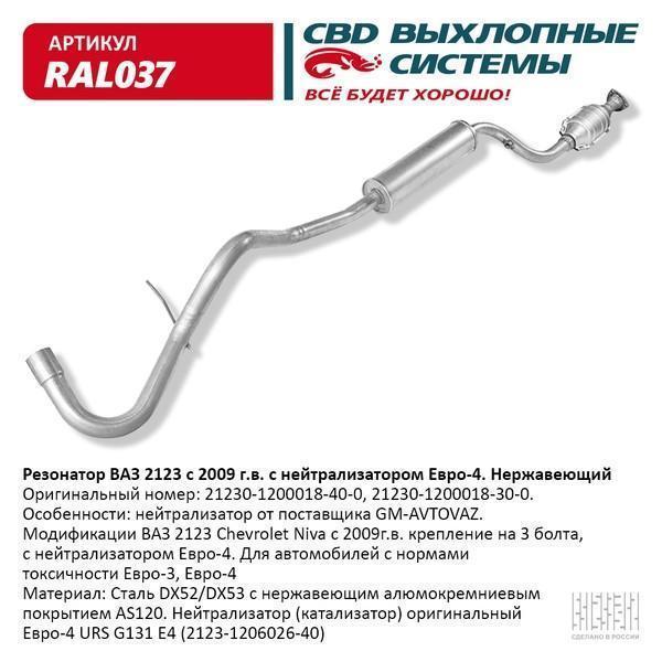 Резонатор для а/м ВАЗ 2123 с нейтрализатором Е4 Нержавеющая сталь CBD