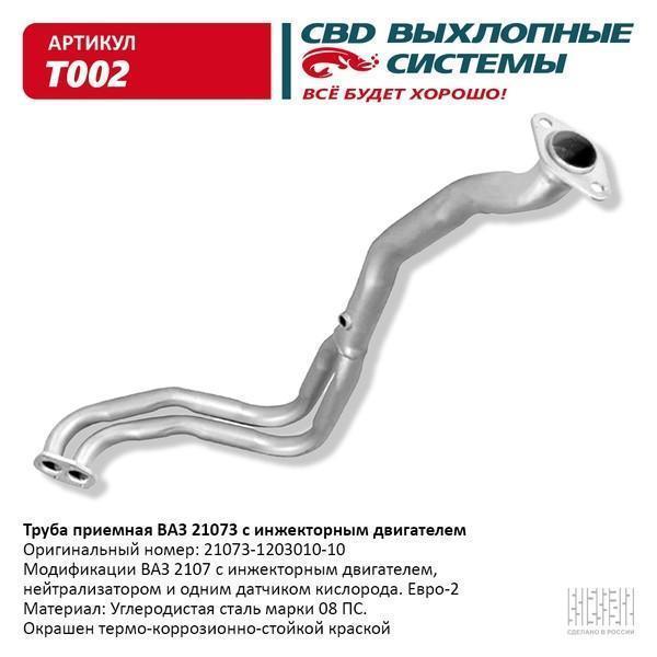 Труба приемная для а/м ВАЗ 21073 Евро 2, инжек. двиг. CBD