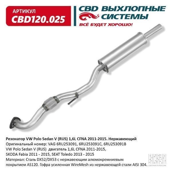 Резонатор VW Polo Sedan V (RUS) 1,6L CFNA 2011-2015. Нержавеющий. CBD120.025