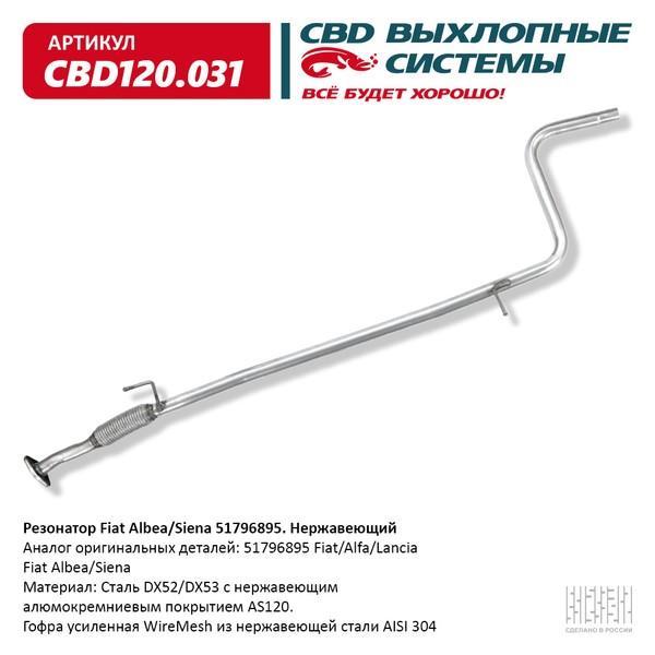 Резонатор Fiat Albea/Siena 51796895. Нержавеющий. CBD120.031