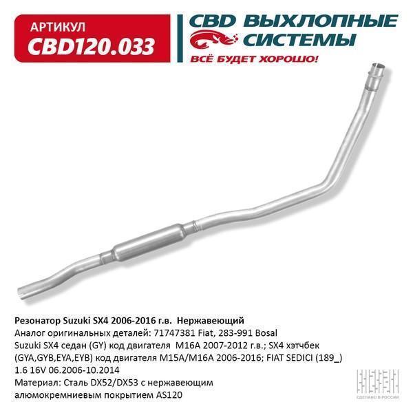 Резонатор Suzuki SX4 2006-2016 г.в. Нержавеющий. CBD120.033