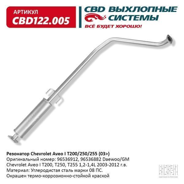 Резонатор Chevrolet Aveo I T200/250/255 (03>). CBD122.005