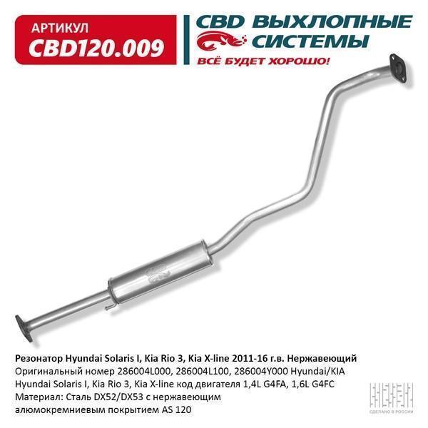 Резонатор Hyundai Solaris 10-, Kia Rio (11-) (нерж.сталь) CBD