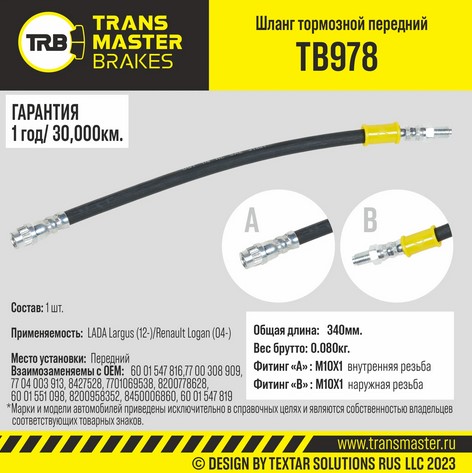 Шланг тормозной Renault Logan, для а/м Lada Largus передний 7704003913, 8200958352 Transmaster