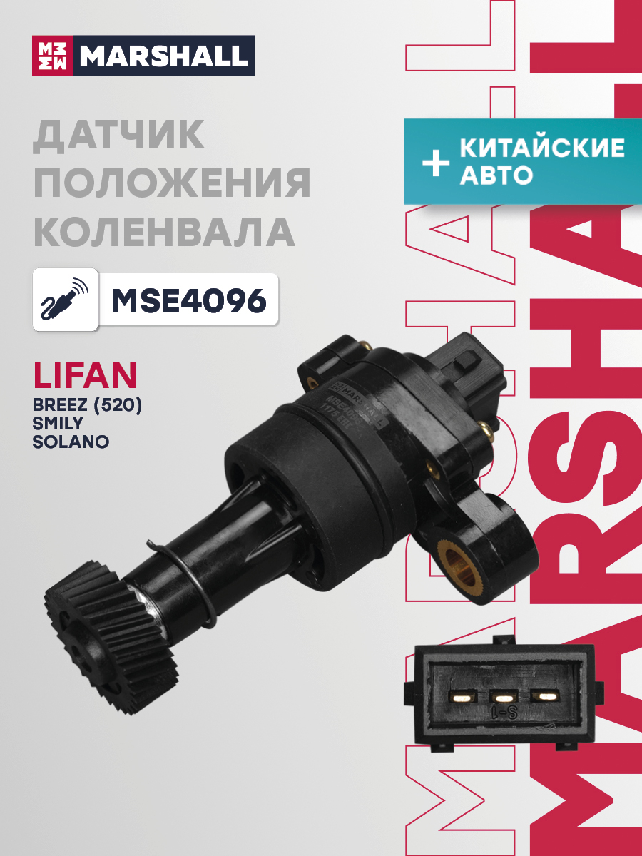 Датчик положения коленвала Lifan Breez (520) I 07-, Smily I 08-, Solano I 08-, Solano II 16- Marshall 