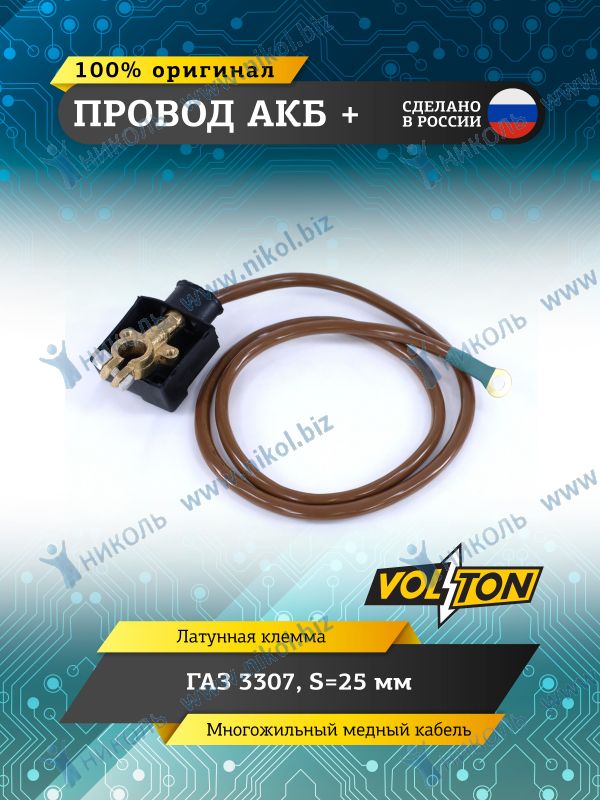 Провод АКБ "+" ГАЗ-3307 S=25мм VOLTON