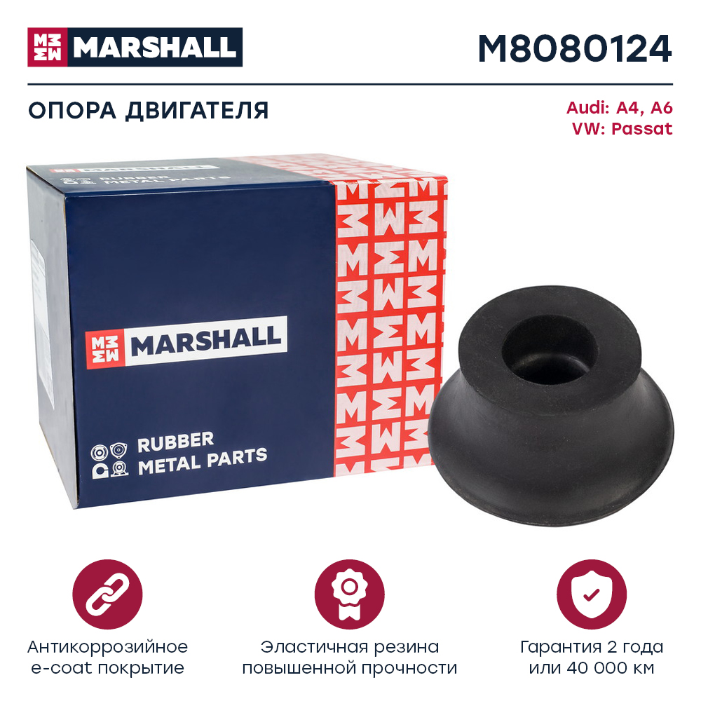 Опора двигателя VAG A4 94-, A6 94-, Passat 97- Marshall