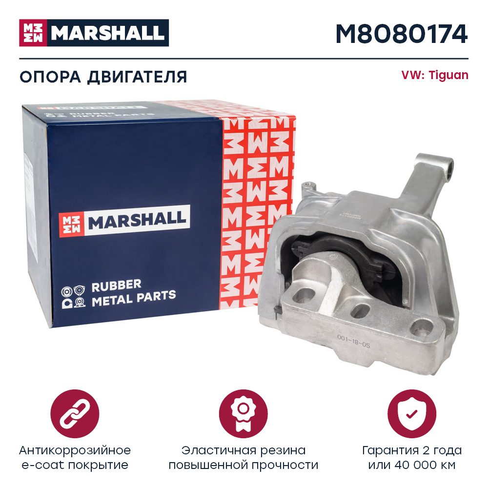 Опора двигателя VAG Tiguan 07- Marshall