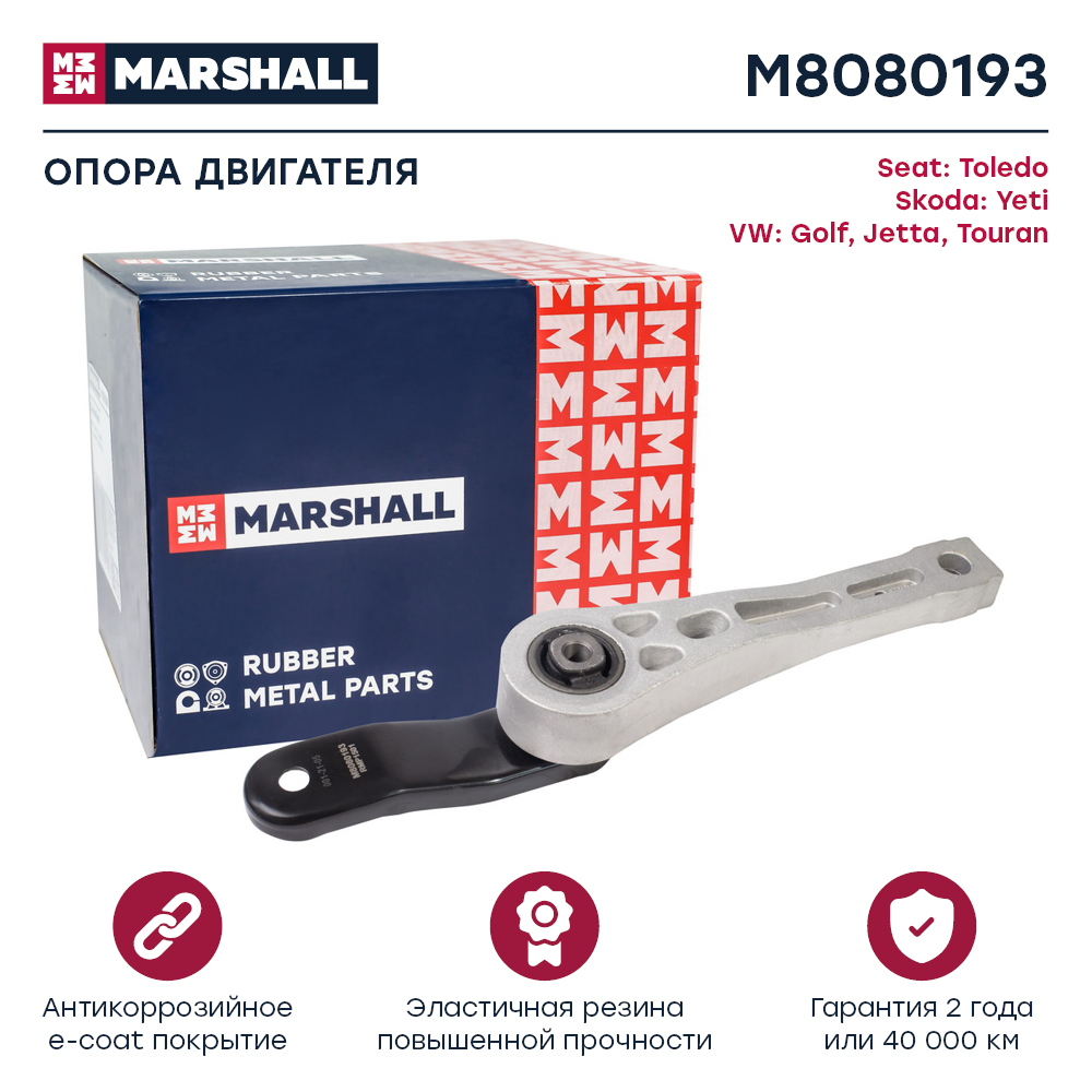 Опора двигателя VAG Toledo 05-, Yeti 09-, Golf 03-, Jetta 05-, Touran 03- Marshall