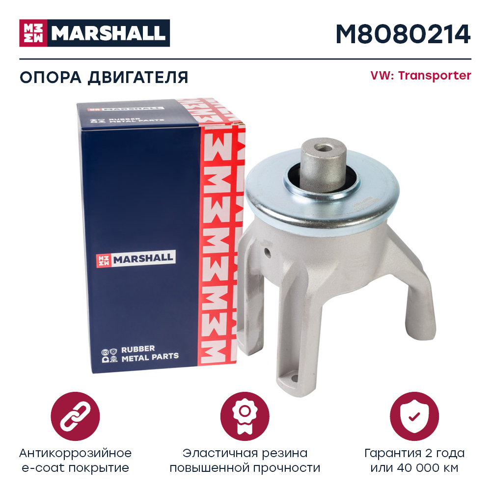 Опора двигателя VAG Transporter T5 03- задняя Marshall
