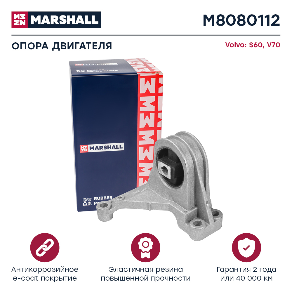Опора двигателя Volvo S60 00-, V70 00- верхняя Marshall