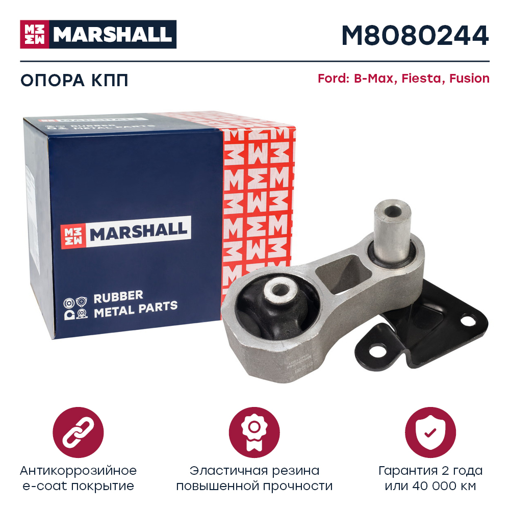 Опора двигателя Ford B-Max 12-, Fiesta V, VI 01-, Fusion 02-, Mazda 2 03- задняя нижняя Marshall