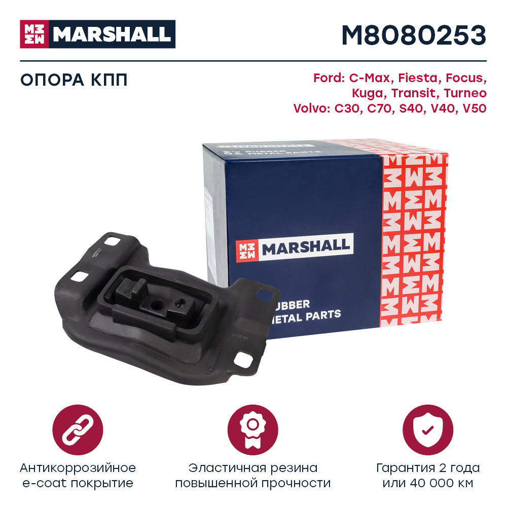 Опора двигателя Ford C-Max 03-, Fiesta 08-, Focus 04-, Kuga 03-; Volvo C30 06-, S40 04- Marshall