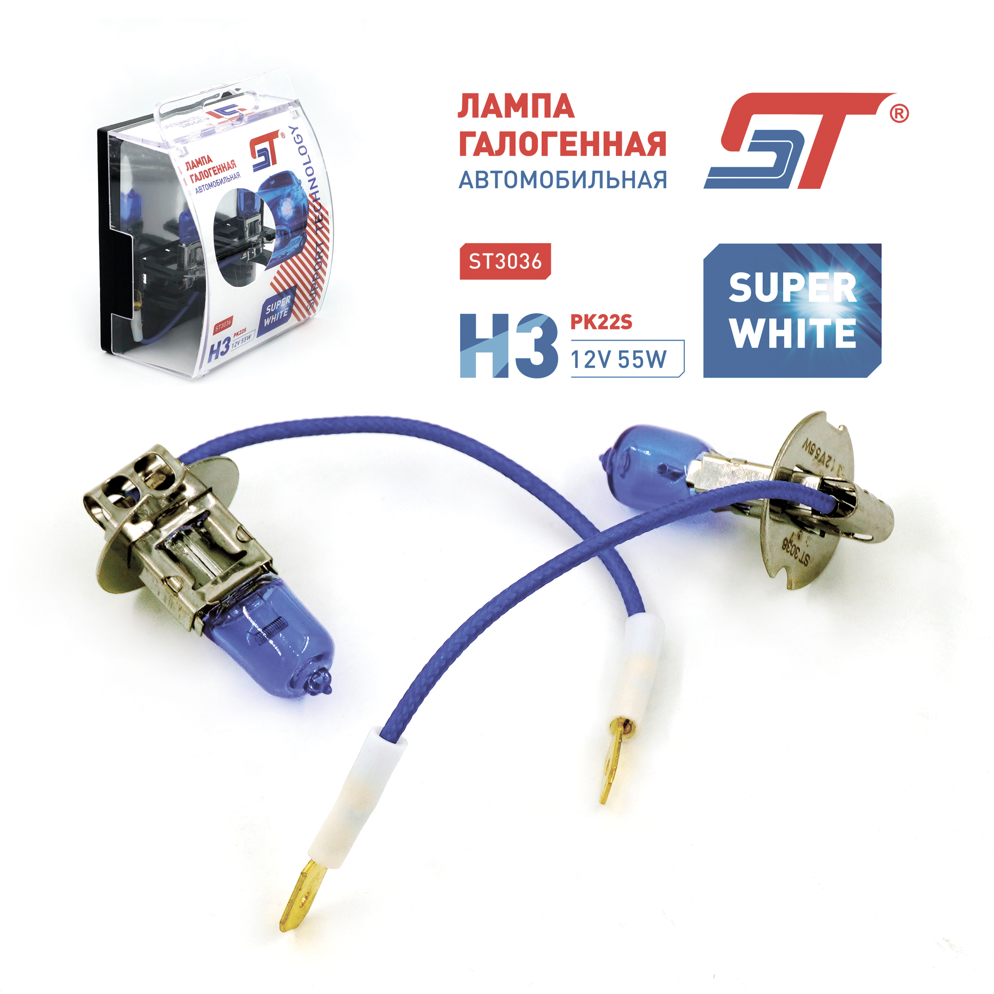 Лампа 12 В H3 55 Вт галогенная SUPERWHITE ST