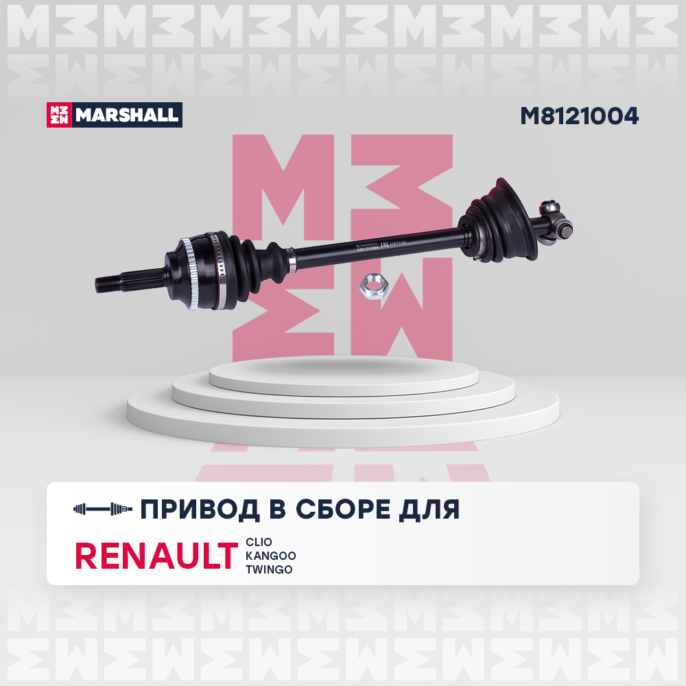 Привод Renault Clio II, Symbol 98-, Kangoo 97-, Twingo 96- в сборе левый (+ABS) Marshall