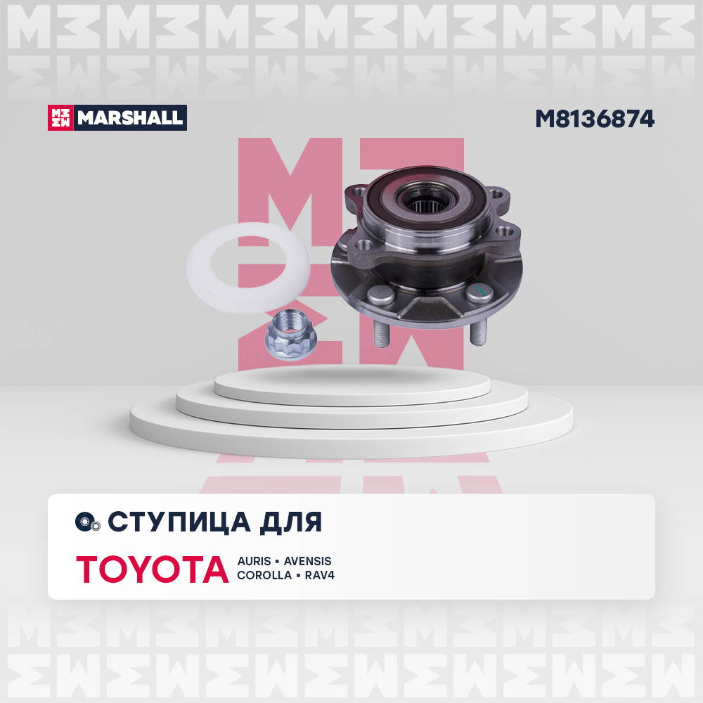 Ступица Toyota Corolla (E150, E180) 06-, Auris 06-, Avensis (T27) 08-, RAV 4 05- передняя Marshall