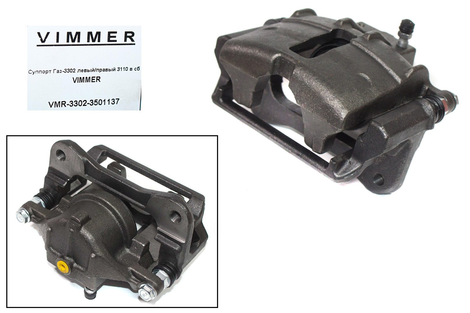 Суппорт тормозной Г-3302 левый, Г-3110 правый VIMMER