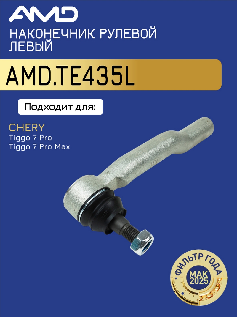 Наконечник рулевой левый 201000217AA / AMD.TE435L AMD CHERY (Tiggo 7 Pro T1E) (2020-) (Tiggo 7 Pro Max) (Tiggo 4 Pro) (CA)