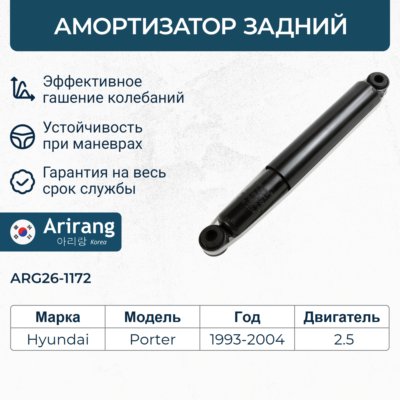 Амортизатор Hyundai Porter (Тагаз) 94-, H100 93- задний газовый \ ARIRANG ARG26-1172