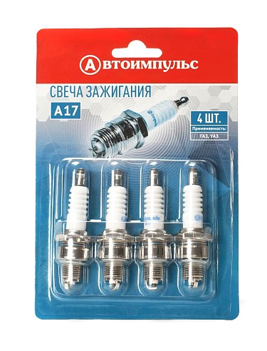 Свеча зажигания A17 ГАЗ, УАЗ Автоимпульс короткая юбка (блистер 4шт)