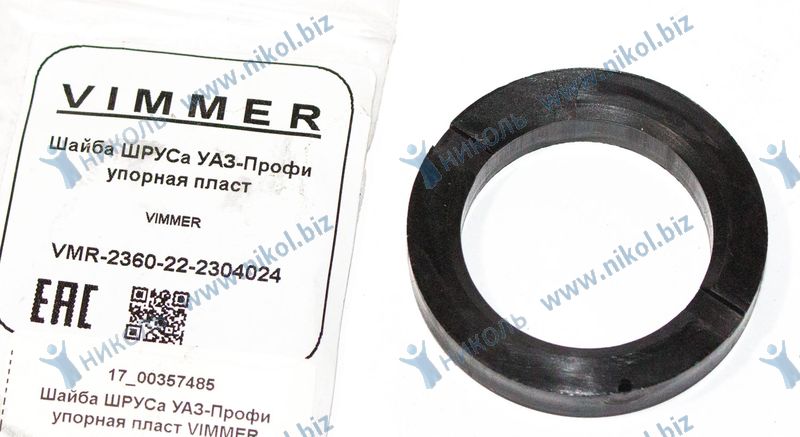 ШайбаШРУС для а/м уаз-профи упорная пласт VIMMER