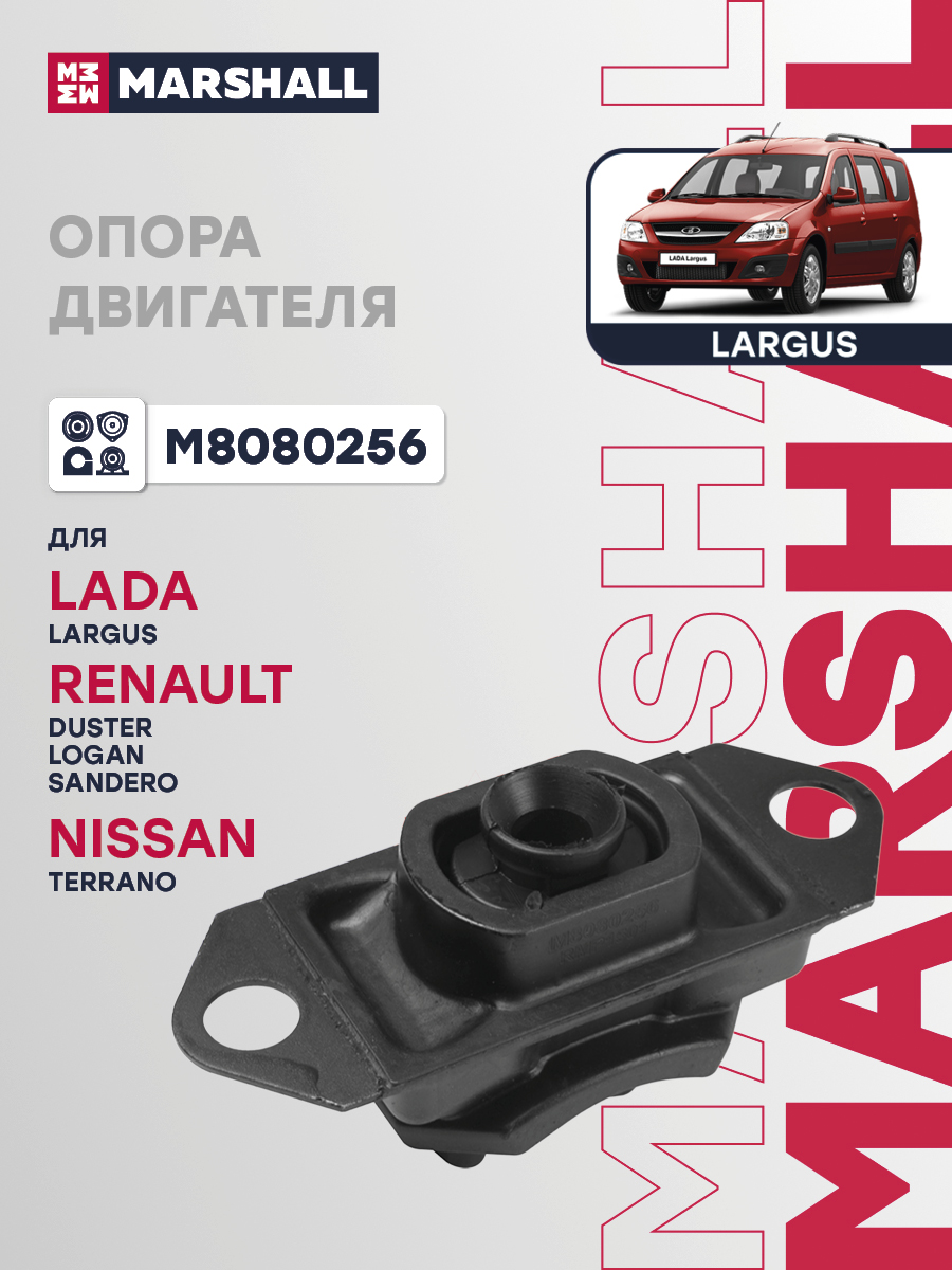 Опора двигателя для а/м Lada Largus 12-; Renault Logan, Sandero, Megane 03- левая Marshall
