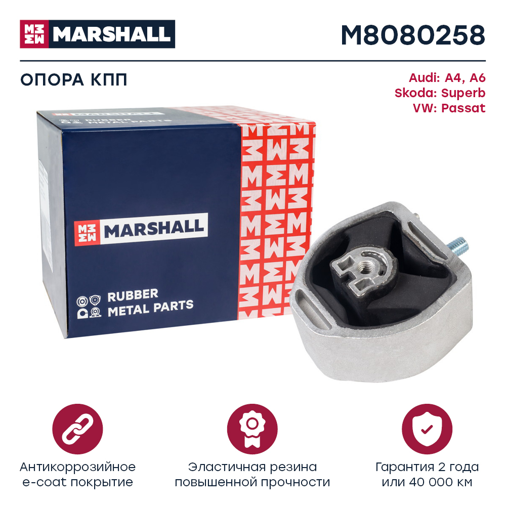 Опора кпп VAG A4 94-, A6 97-, Superb 02-, Passat 97- Marshall