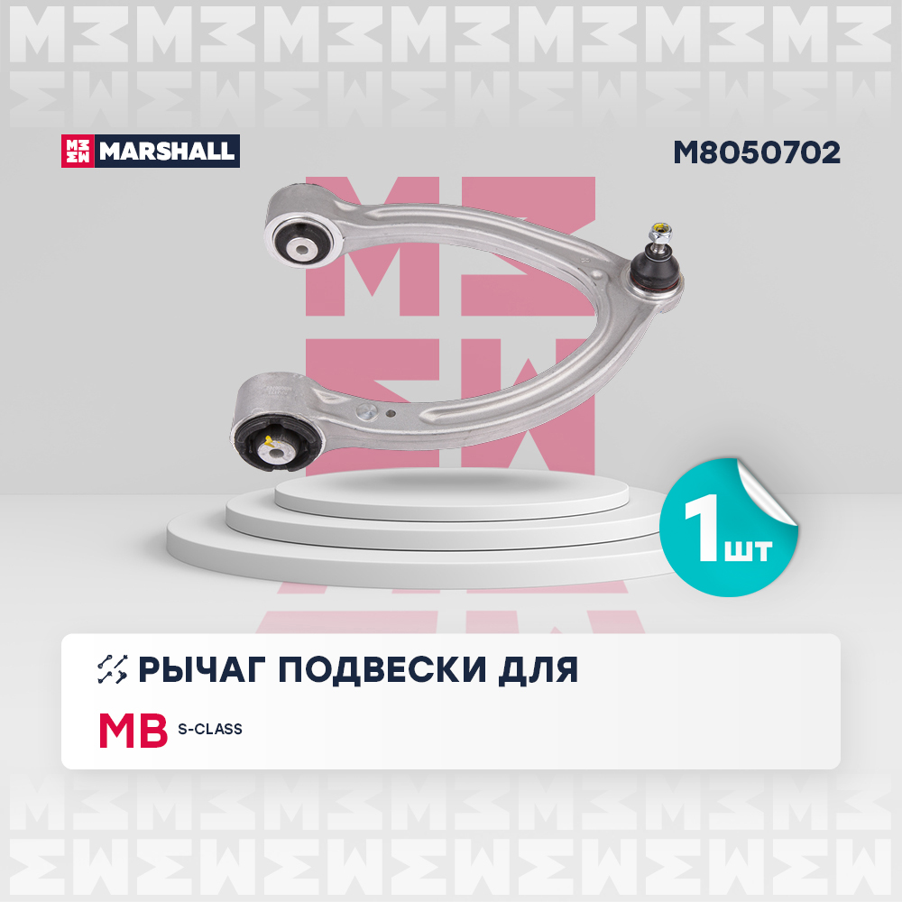 Рычаг Mercedes S 05- передний Marshall правый