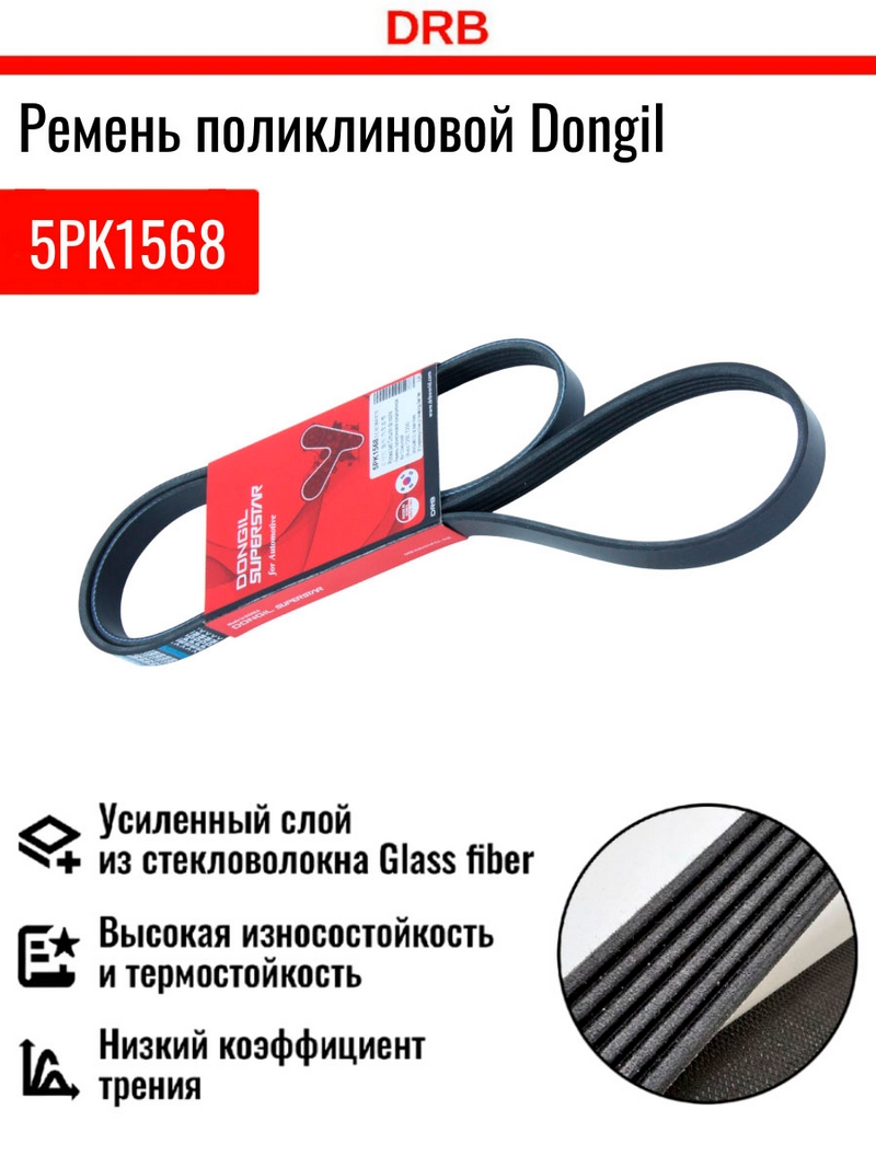 Ремень поликлиновой 5PK1568 DONGIL