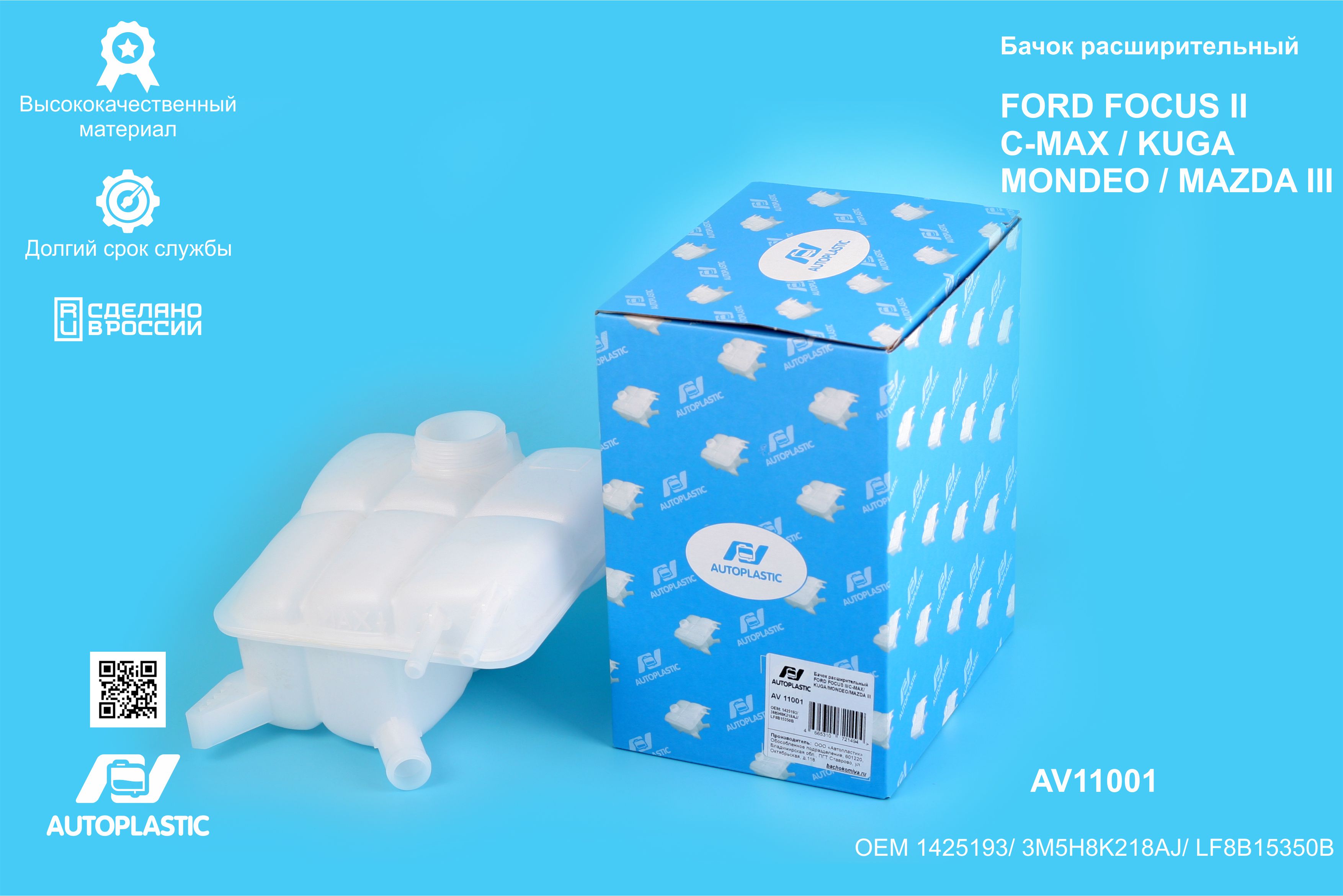 Бачок расширительный Ford Focus II 04-11, Focus C-Max, Kuga 08-12; Mazda 3 03- в упаковке AV Autoplastic 
