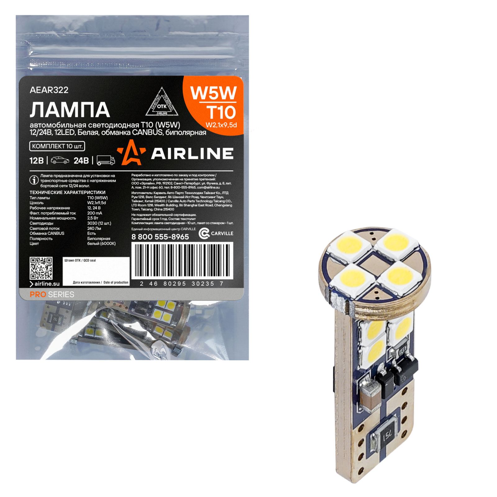 Лампа светодиодная T10 (W5W) 12/24 В 2,5 Вт 6000K 12LED Биполяр. обманка CAN bus Airline PRO