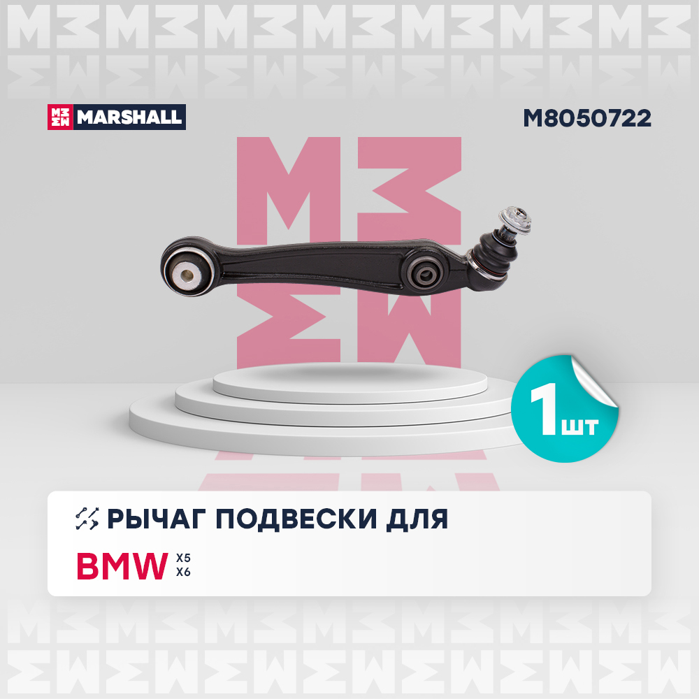 Рычаг BMW X5 13-; X6 14- передний Marshall правый