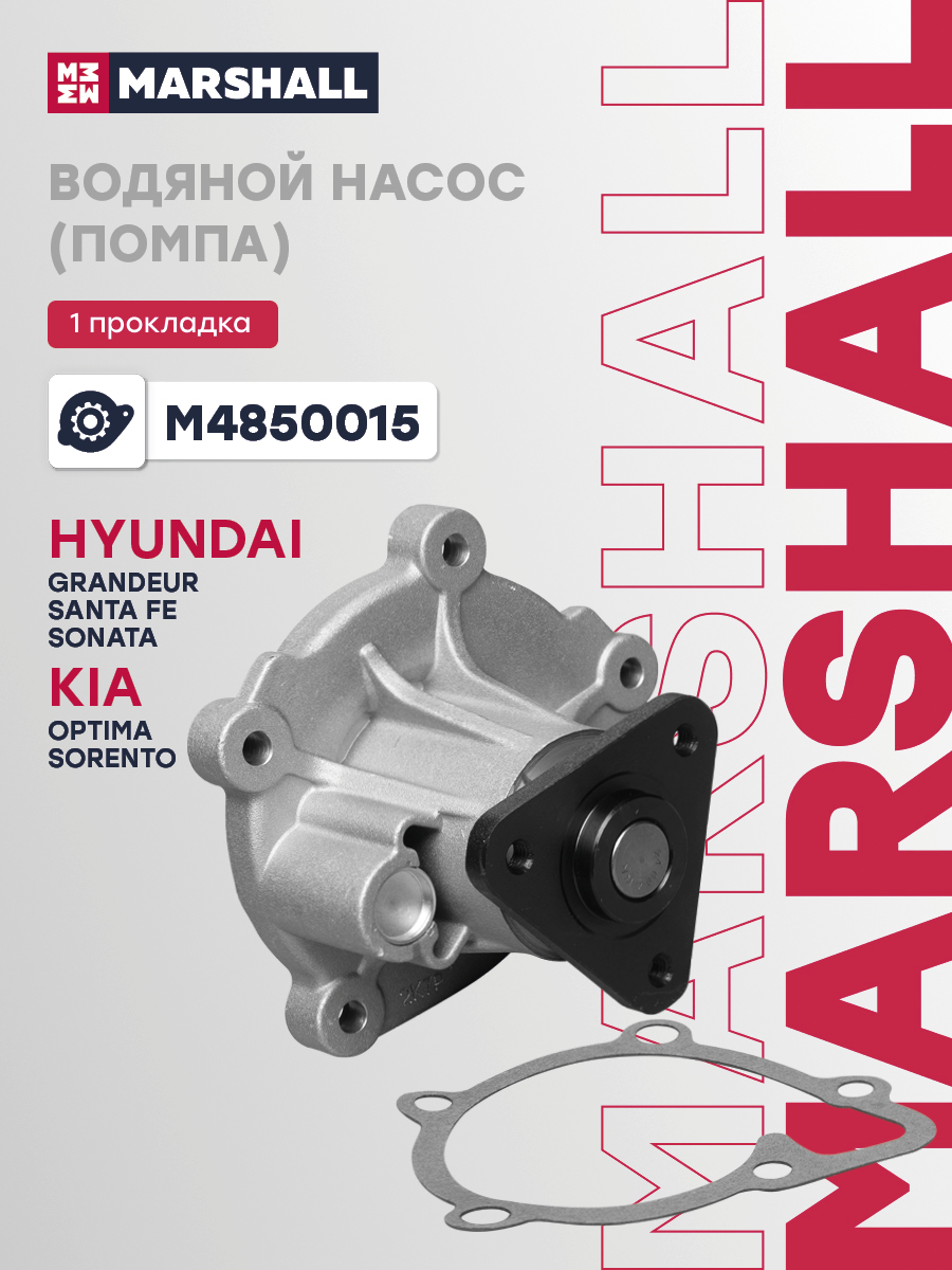 Помпа Kia Sorento III 14-, Optima 15- 2.0i/2.4i (GDI) Marshall